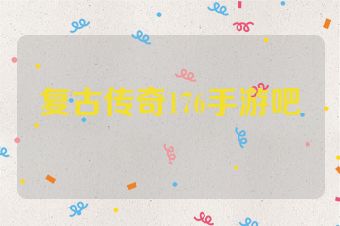 复古传奇176手游吧