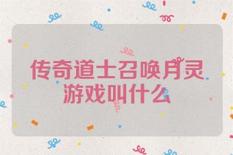 传奇道士召唤月灵游戏叫什么