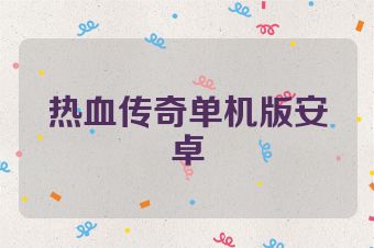 热血传奇单机版安卓