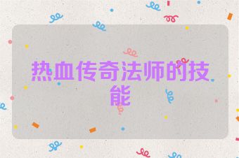 热血传奇法师的技能