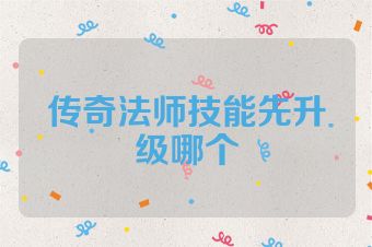 传奇法师技能先升级哪个