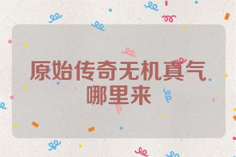 原始传奇无机真气哪里来