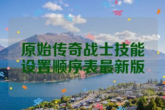 原始传奇战士技能设置顺序表最新版