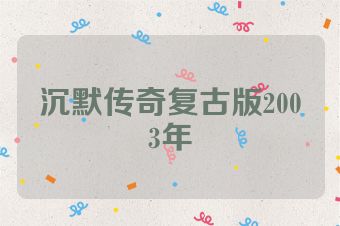 沉默传奇复古版2003年