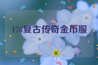 176复古传奇金币服