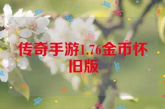 传奇手游1.76金币怀旧版