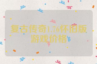 复古传奇1.76怀旧版游戏价格
