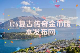 176复古传奇金币版本发布网