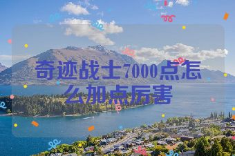 奇迹战士7000点怎么加点厉害
