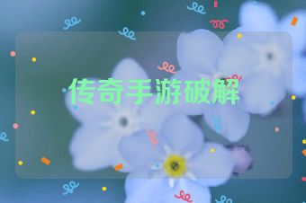 传奇手游破解