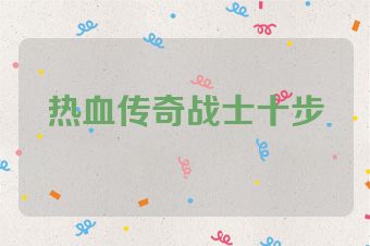 热血传奇战士十步