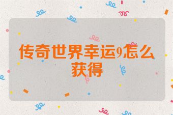 传奇世界幸运9怎么获得
