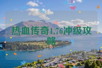 热血传奇1.76冲级攻略