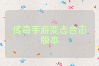 传奇手游变态合击版本