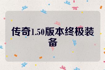 传奇1.50版本终极装备