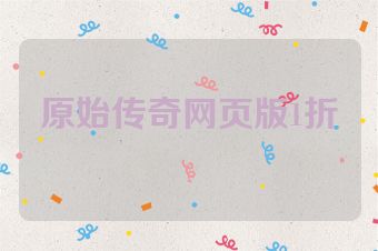 原始传奇网页版1折