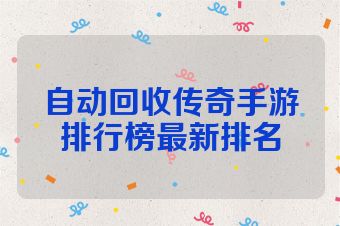 自动回收传奇手游排行榜最新排名