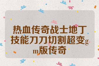 热血传奇战士地丁技能刀刀切割超变gm版传奇