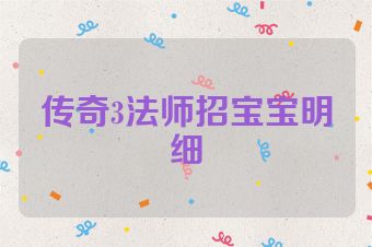 传奇3法师招宝宝明细