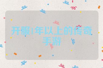开服1年以上的传奇手游