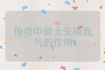 传奇中道士无极真气的作用