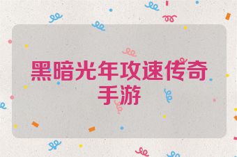 黑暗光年攻速传奇手游