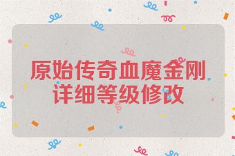 原始传奇血魔金刚详细等级修改