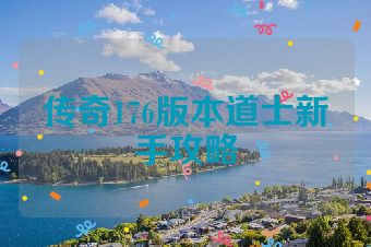 传奇176版本道士新手攻略