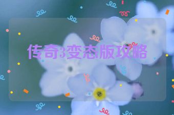 传奇3变态版攻略