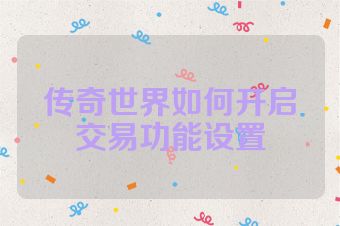 传奇世界如何开启交易功能设置