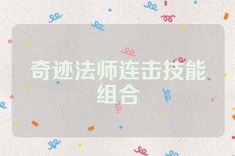 奇迹法师连击技能组合