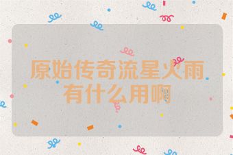 原始传奇流星火雨有什么用啊
