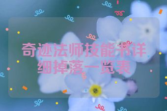 奇迹法师技能书详细掉落一览表
