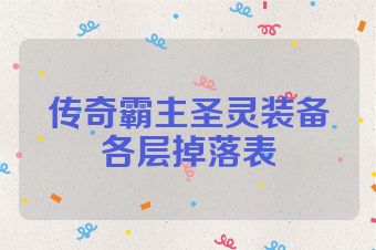 传奇霸主圣灵装备各层掉落表