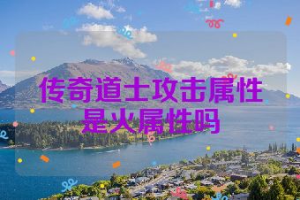 传奇道士攻击属性是火属性吗