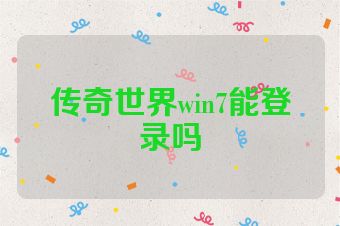 传奇世界win7能登录吗