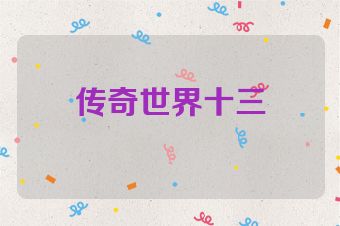 传奇世界十三