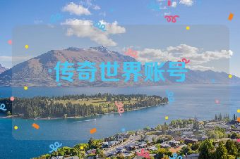 传奇世界账号