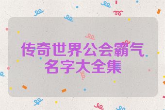 传奇世界公会霸气名字大全集