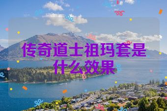传奇道士祖玛套是什么效果
