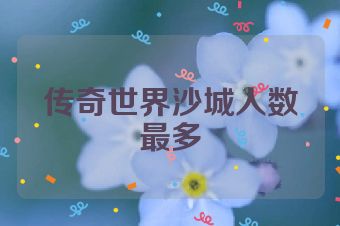 传奇世界沙城人数最多