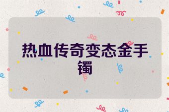 热血传奇变态金手镯