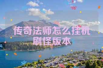传奇法师怎么挂机刷怪版本