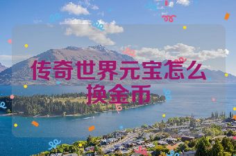 传奇世界元宝怎么换金币