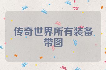 传奇世界所有装备带图