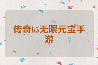 传奇h5无限元宝手游