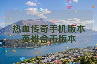 热血传奇手机版本英雄合击版本