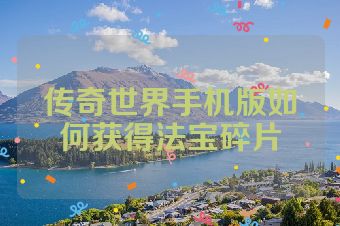传奇世界手机版如何获得法宝碎片