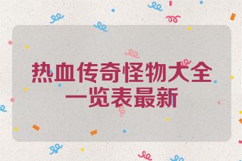 热血传奇怪物大全一览表最新
