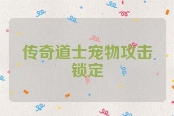 传奇道士宠物攻击锁定